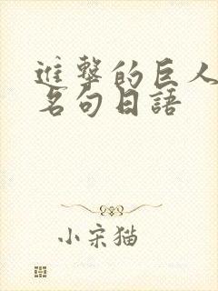 进击的巨人经典名句日语
