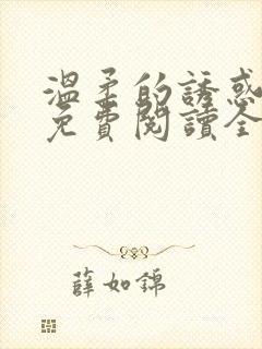 温柔的诱惑小说免费阅读全文