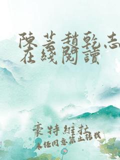 陈芸赵乾志全文在线阅读