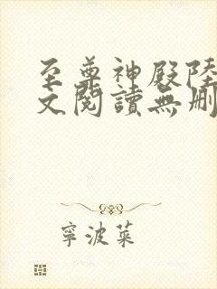 至尊神殿陆鸣全文阅读无删减