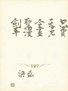 剑圣今天只想躺平漫画免费看下拉式