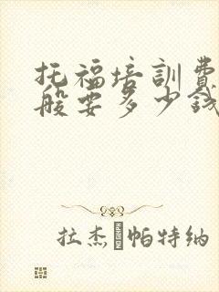 托福培训费用一般要多少钱