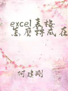 excel表格怎么转成在线编辑