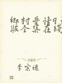 乡村爱情9免费版全集在线观看