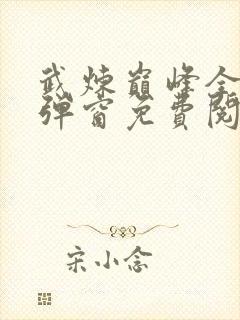 武炼巅峰全文无弹窗免费阅读