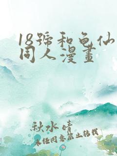 18号和龟仙人同人漫画