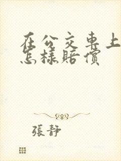 在公交车上摔倒怎样赔偿