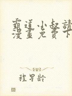 霸道小叔请轻撩漫画免费下拉式爱看漫画