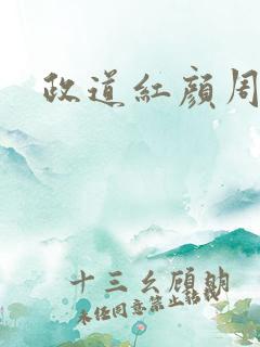 政道红颜周平