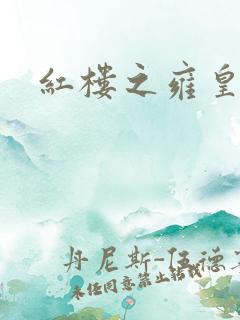 红楼之雍皇夺玉