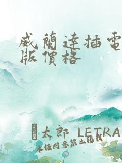 威兰达插电混动版价格