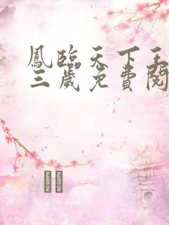 凤临天下王妃十三岁免费阅读