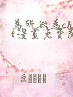 为所欲为chut漫画免费阅读下拉式