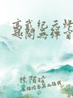 高武纪元烽仙笔趣阁无弹窗
