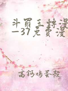 斗罗玉转漫画1—37免费漫画