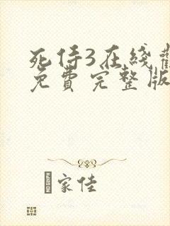 死侍3在线观看免费完整版高清