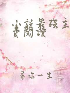 小说最强主宰免费阅读