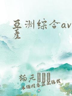 亚洲综合av国产