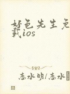 好色先生免费下载ios