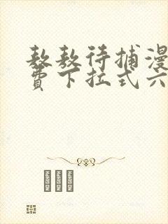 敖敖待捕漫画免费下拉式六漫画