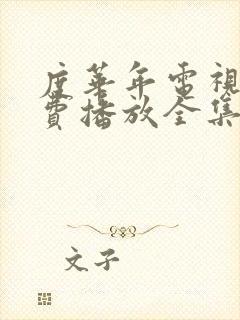 度华年电视剧免费播放全集