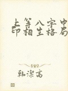 上等八字中的官印相生格局