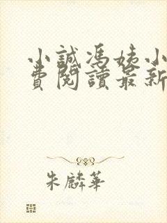 小诚冯姨小说免费阅读最新章节
