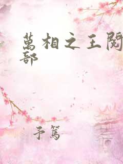 万相之王阅读全部