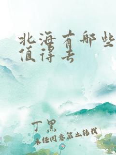 北海有哪些景点值得去