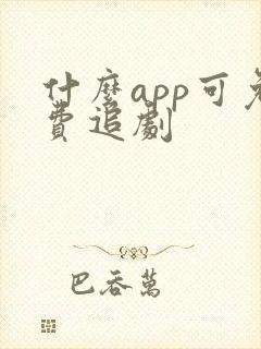什么app可免费追剧