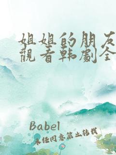 姐姐的朋友在线观看韩剧全集高清