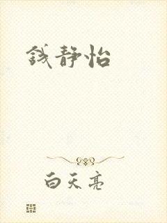 钱静怡