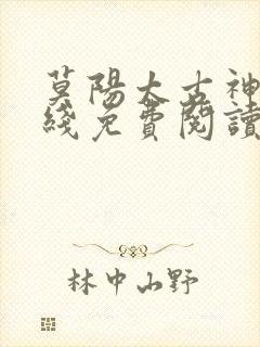 莫阳太古神族在线免费阅读