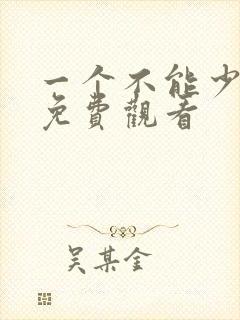 一个不能少电影免费观看