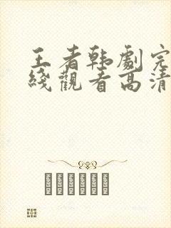 王者韩剧完整在线观看高清