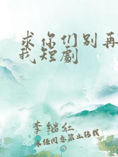 求你们别再说爱我短剧