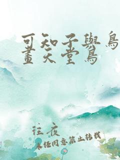 可知子与鸟君漫画天堂鸟