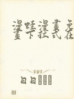 漫蛙漫画免费漫画下拉式在线看