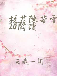校花陈若雪1一20阅读