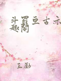 斗罗亘古亦空笔趣阁