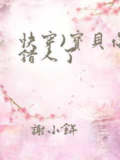 快穿)宝贝你日错人了