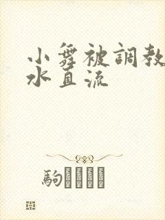 小舞被调教到奶水直流