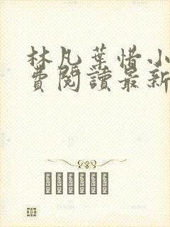 林凡叶惜小说免费阅读最新章节更新