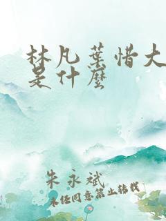 林凡叶惜大结局是什么