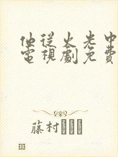 他从火光中走来电视剧免费观看策驰