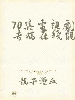 70集电视剧霍去病在线观看