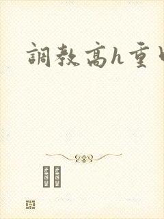 调教高h重口