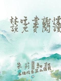 林晚棠谢怀槿小说免费阅读最新章节