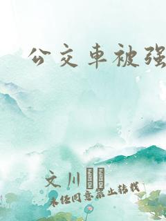 公交车被强h