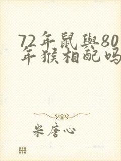 72年鼠与80年猴相配吗?